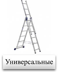 Универсальные