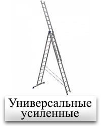 Универсальные усиленные