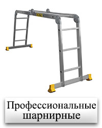 Шарнирные профессиональные