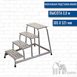 Краузе (Krause) монтажная подставка с классическими ступенями (4 ступени)