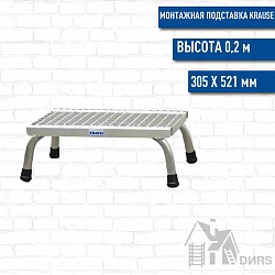 Краузе (Krause) монтажная подставка с решетчатыми ступенями (1 ступени)