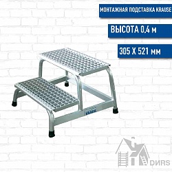 Краузе (Krause) монтажная подставка с решетчатыми ступенями (2 ступени)