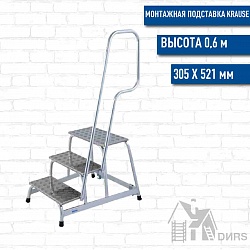 Краузе (Krause) монтажная подставка передвижные (3 ступени)