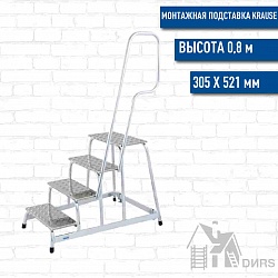 Краузе (Krause) монтажная подставка передвижные (4 ступени)