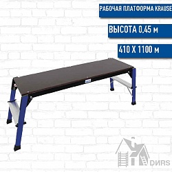 Krause (Краузе) рабочая платформа (2 ступени)