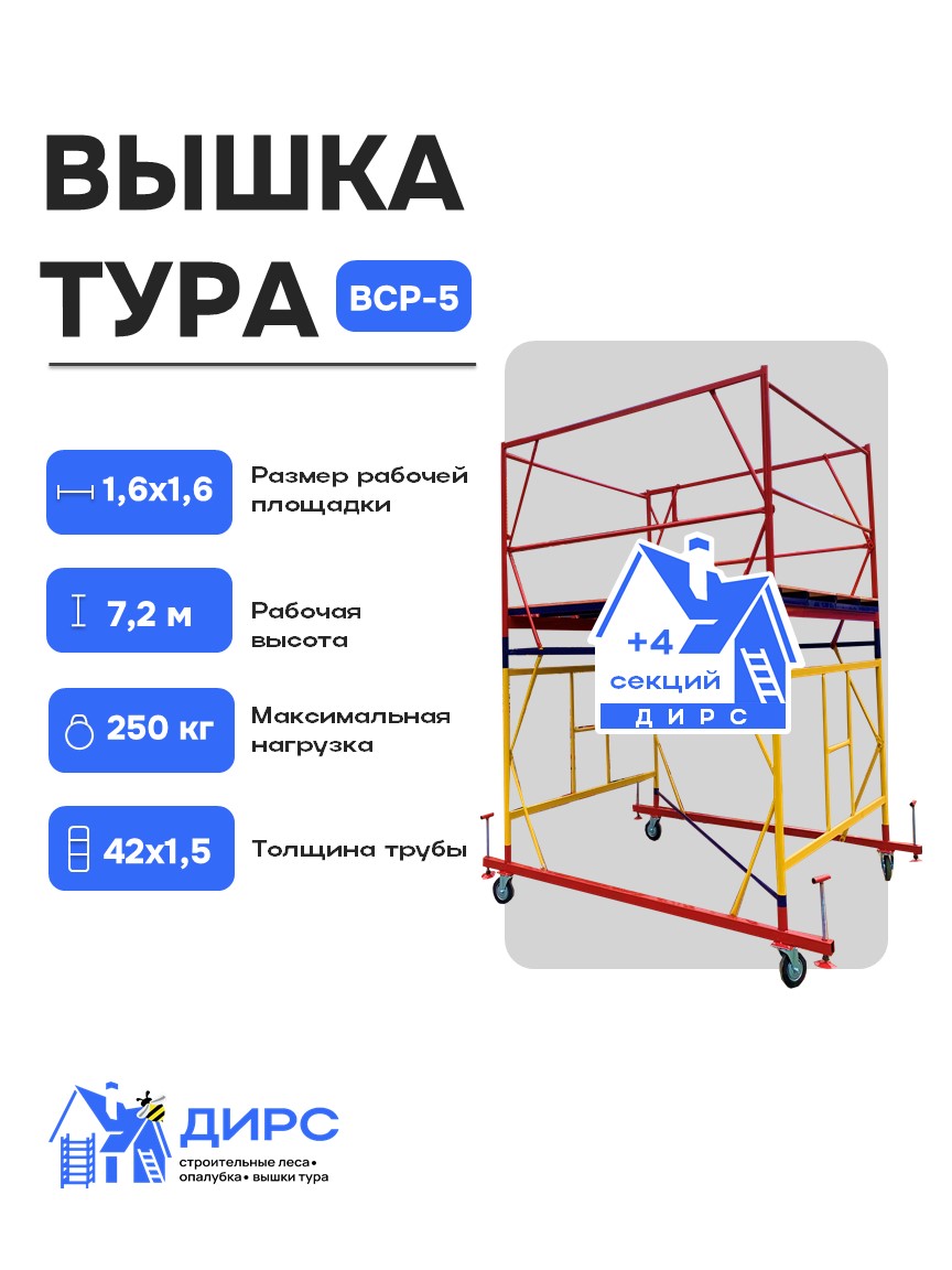 Вышка тура ВСР-5 рабочая высота 7,2 м, базовый блок + 4 секции промежуточные