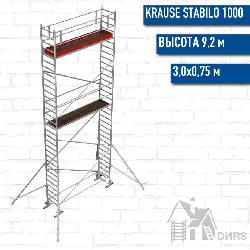 Stabilo серии 1000 рабочая высота 9,2 м, размер площадки (3x0.75 м)