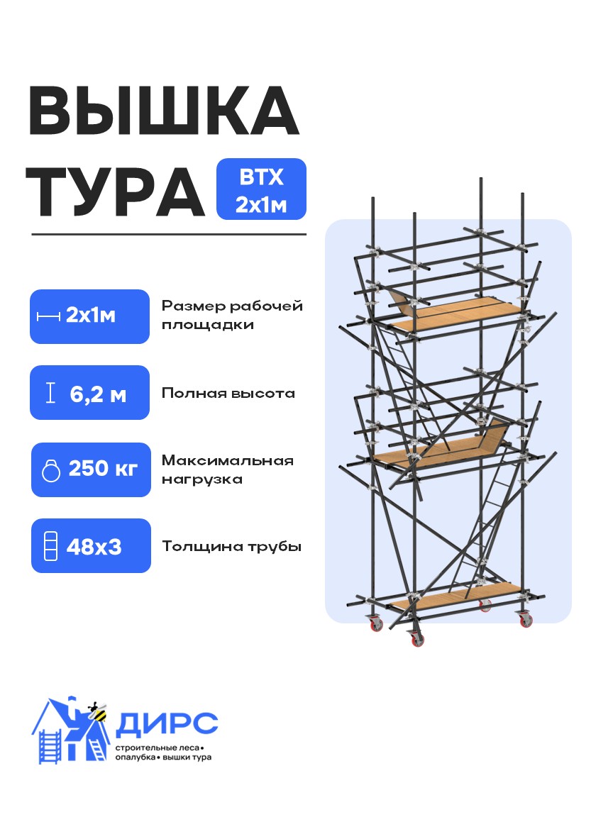 ВТХ-1 рабочая высота 6.5 м, размер площадки (1.0x2.0 м)