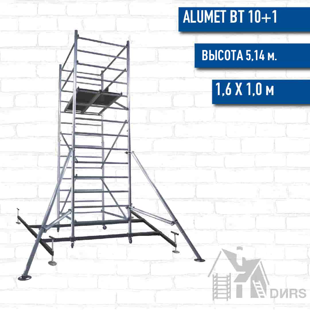 Вышка тура Alumet ВТ10+1 (ВТ101606020+ВТ101606040), рабочая высота 5.14 м, площадка 1.6x1.0 м, алюминиевая