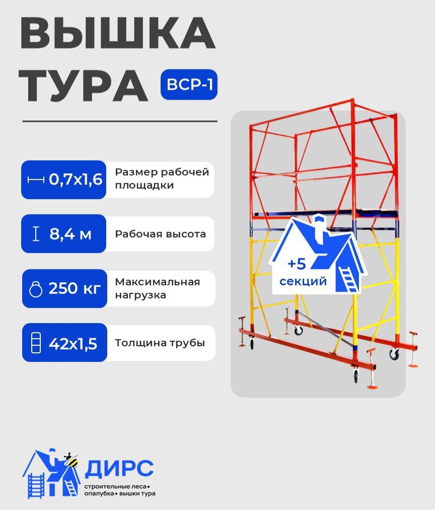 Вышка тура ВСР-1 рабочая высота 8,4 м, базовый блок + 5 секций промежуточных