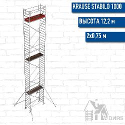 Stabilo серии 1000 рабочая высота 12,2 м, размер площадки (2x0.75 м)