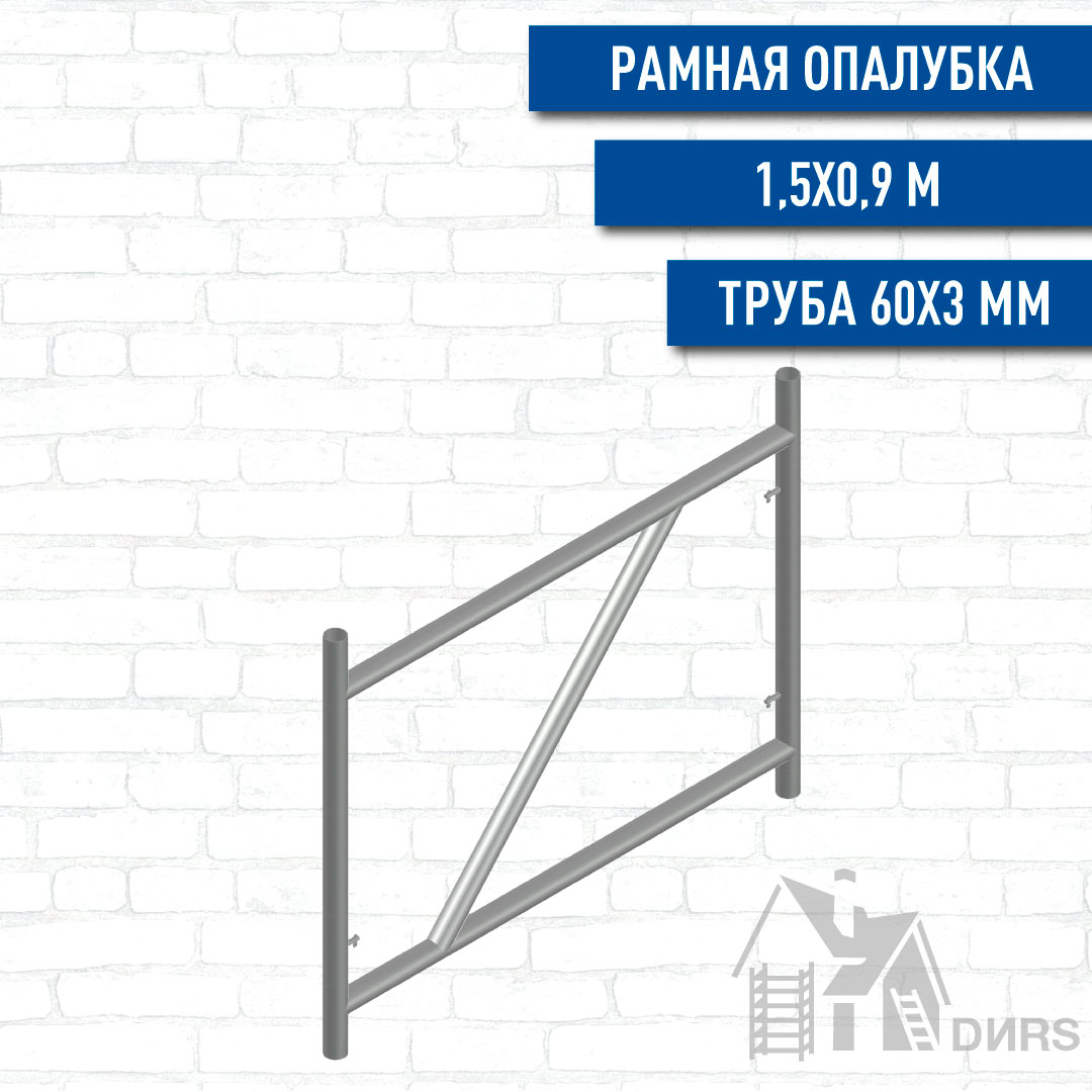 Рама перекрытий 1,5х0,9м для опалубки перекрытий TABLE FORM TABLE FORM