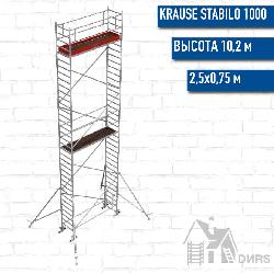 Stabilo серии 1000 рабочая высота 10,2 м, размер площадки (2.5x0.75 м)