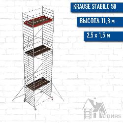 Вышка-тура STABILO серия 50 рабочая высота 11,3 м, размер площадки (2.5x1.5 м)