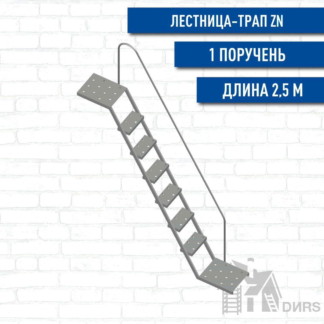 Купить лестницу-трап с поручнем для строительных лесов LX-60Zn (2,5м). в  интернет-магазине Дирс Строй с доставкой по России