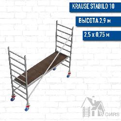Вышка-тура STABILO серия 10 рабочая высота 2,9 м, размер площадки (2.5х0.75 м)