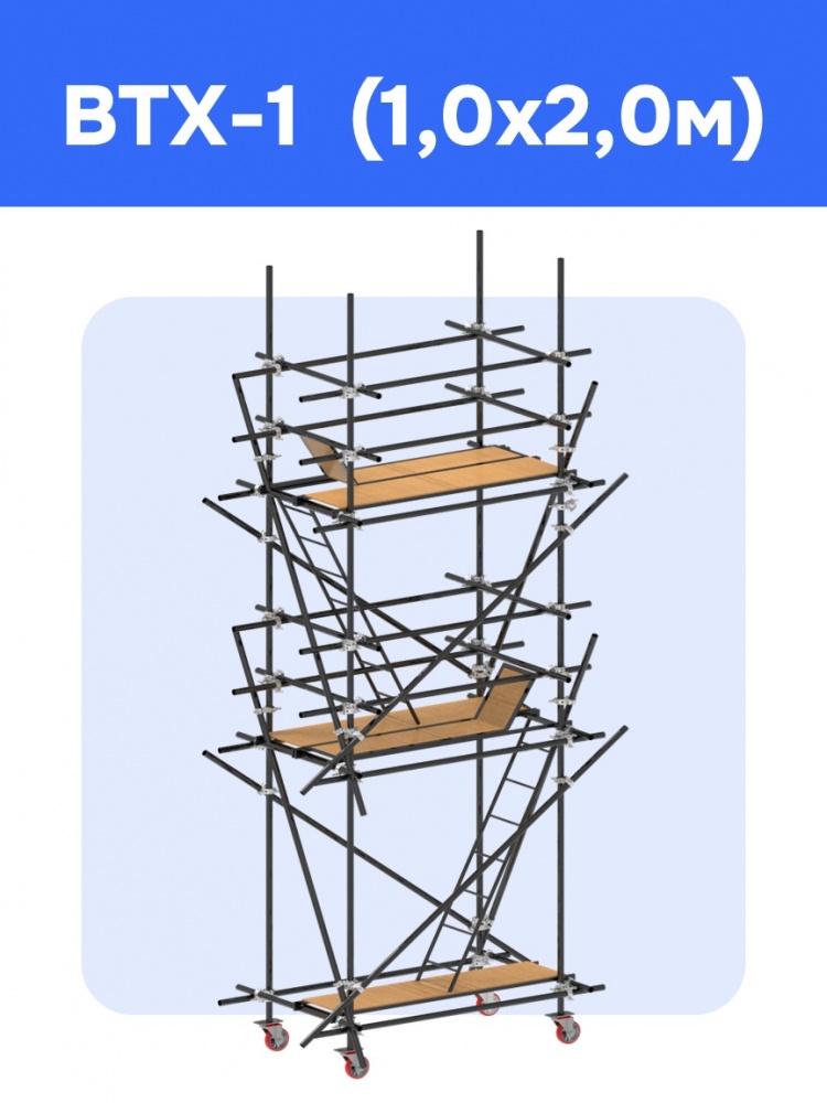 ВТХ-1 (1.0*2.0)