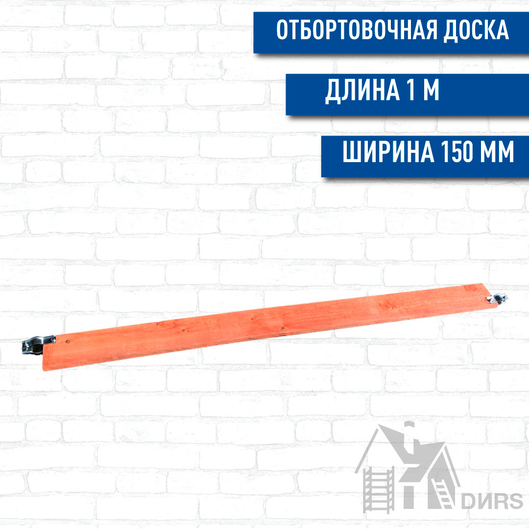 Отбортовочный дер. эл. для строительных лесов LX-60Zn (1,0*0,15м) с обработкой огнебио