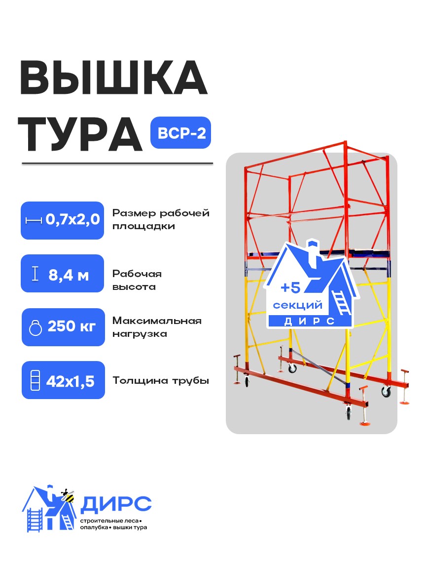 Вышка тура ВСР-2 рабочая высота 8,4 м, базовый блок + 5 секций промежуточных