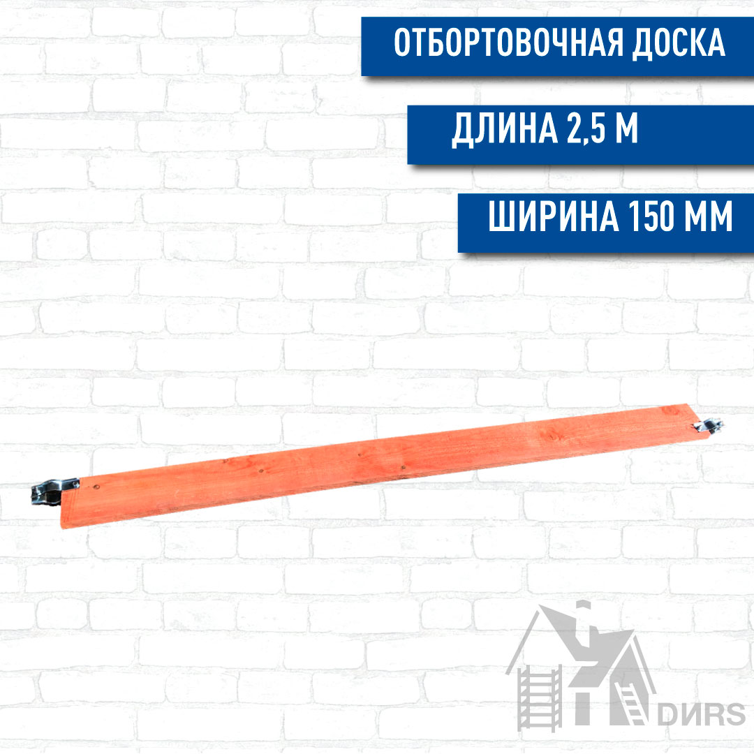 Отбортовочный дер. эл. для строительных лесов LX-60Zn (2,5*0,15м) с обработкой огнебио