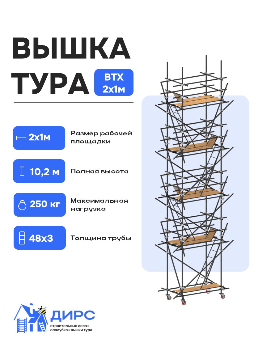 ВТХ-1 рабочая высота 9,1 м, размер площадки (1.0x2.0 м)