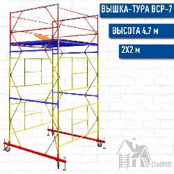 Вышка тура ВСР-7 рабочая высота 4,7 м, базовый блок + 2 секции промежуточные