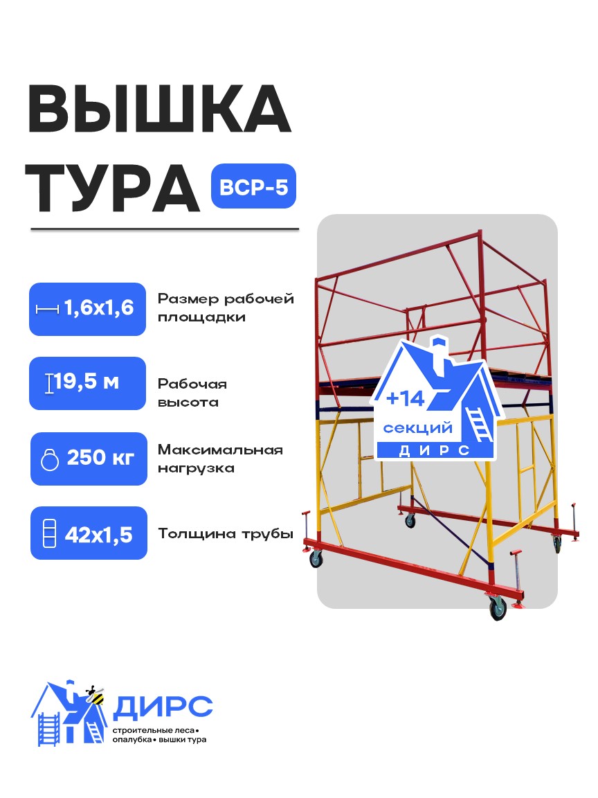 Вышка тура ВСР-5 рабочая высота 19,5 м, базовый блок + 14 секций промежуточных