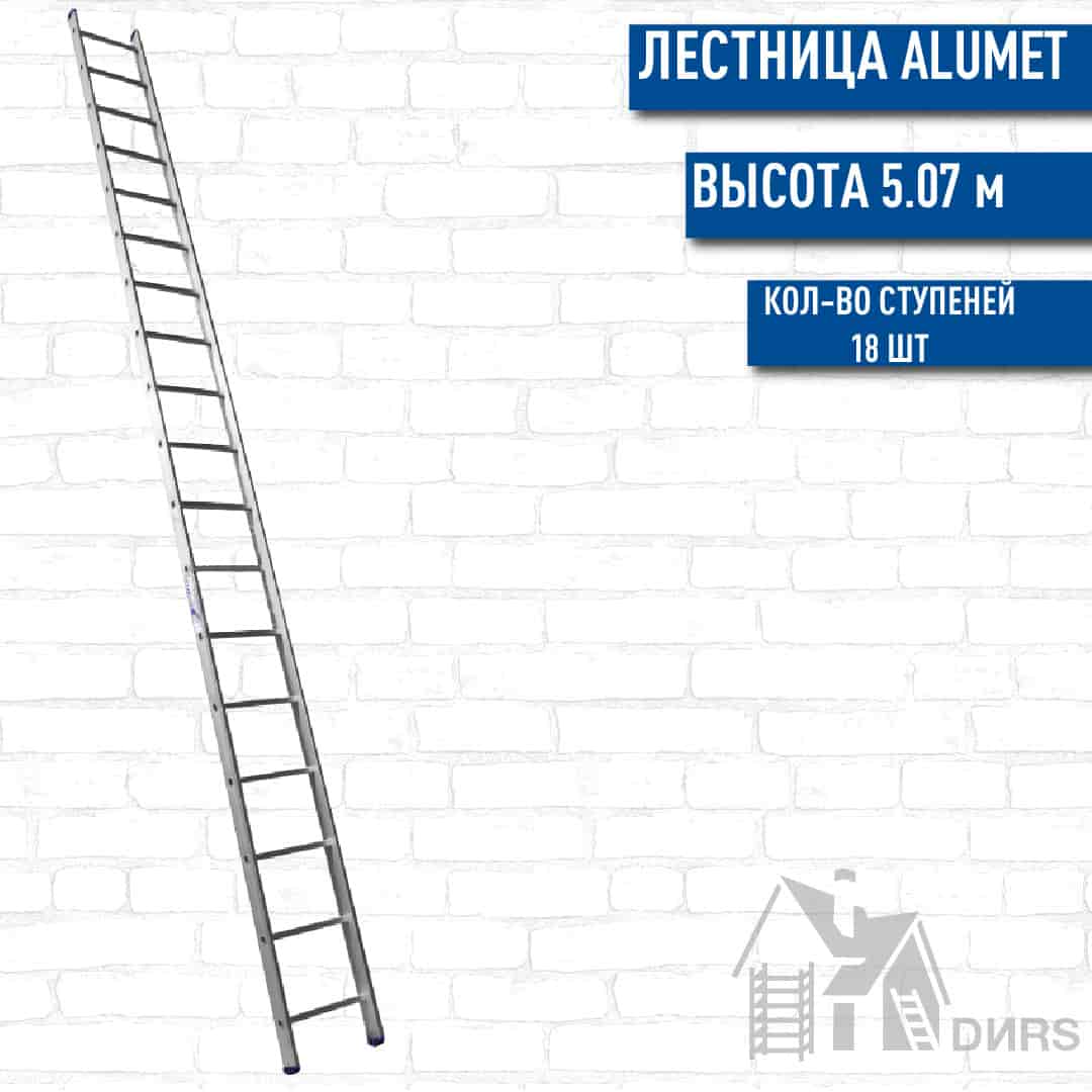 Лестница Алюмет (Alumet) алюминиевая односекционная стандарт (18 ступеней)