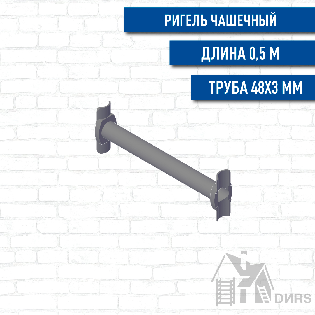 Ригель чашечный для строительных лесов и опалубки Cup Lock 0,50м, толщина 3,0мм