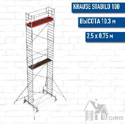 STABILO 100-2,5 Передвижные подмости, рабочая высота 10,3 м, размер площадки (2.5x0.75 м)