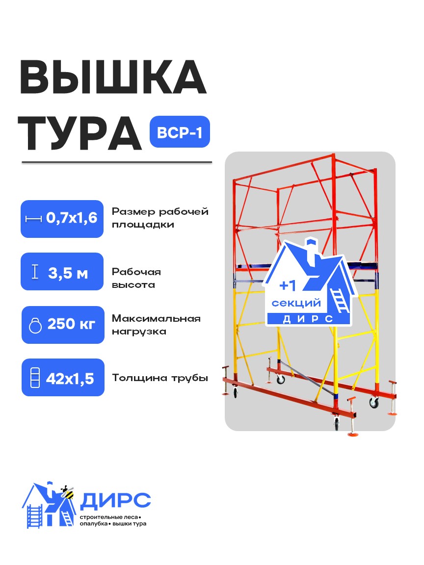 Вышка тура ВСР-1 рабочая высота 3,5 м, базовый блок + 1 секция промежуточная