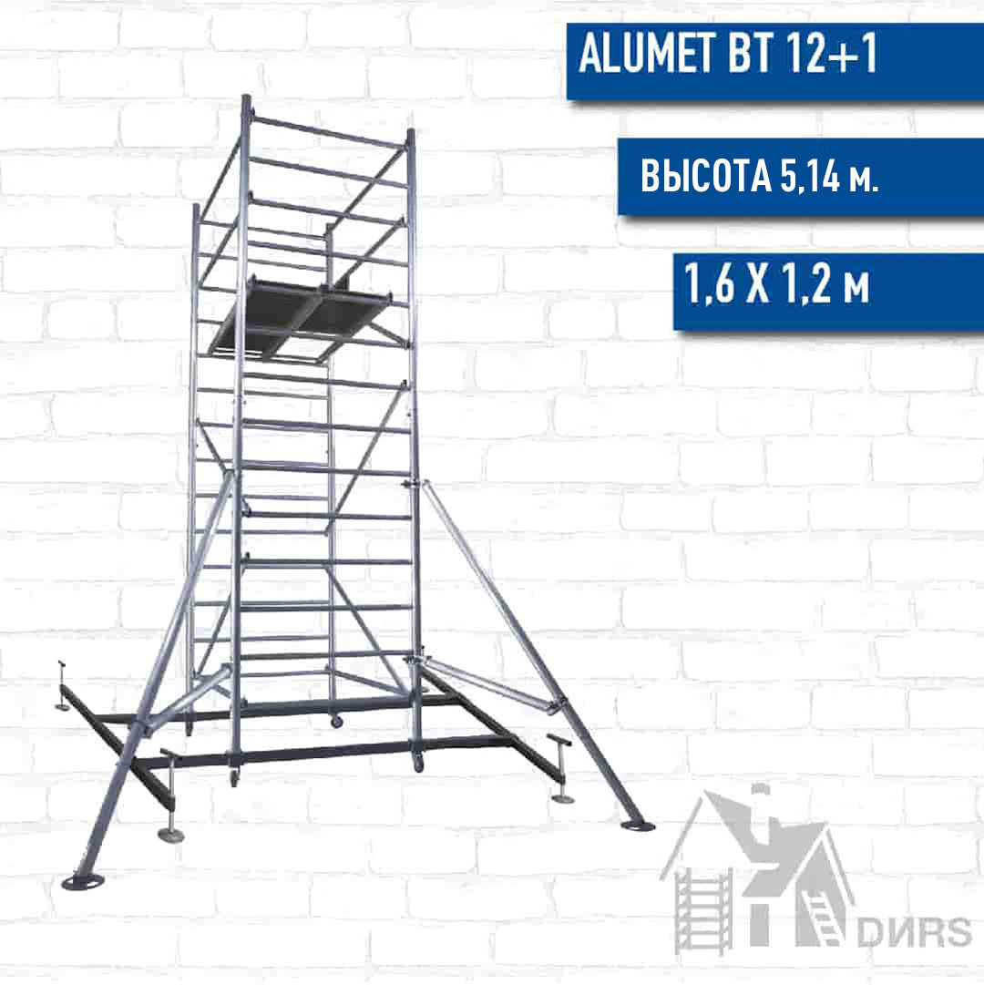 Вышка тура Alumet ВТ12+1 (ВТ121606020+ВТ1216066040), рабочая высота 5.14 м, площадка 1.2x1.6 м, алюминиевая