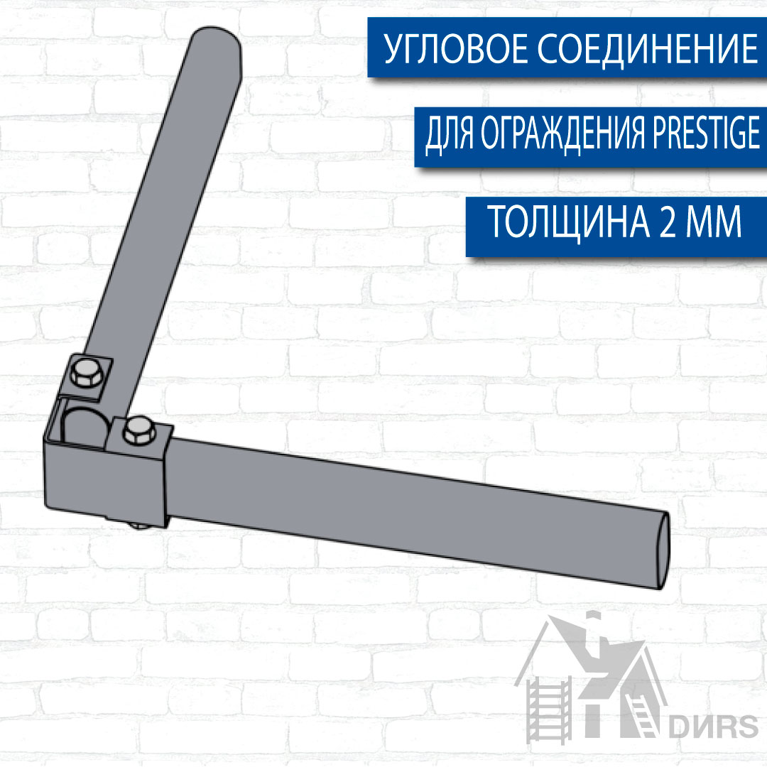 Соединение угловое труб ограждения PRESTIGE оцинкованное