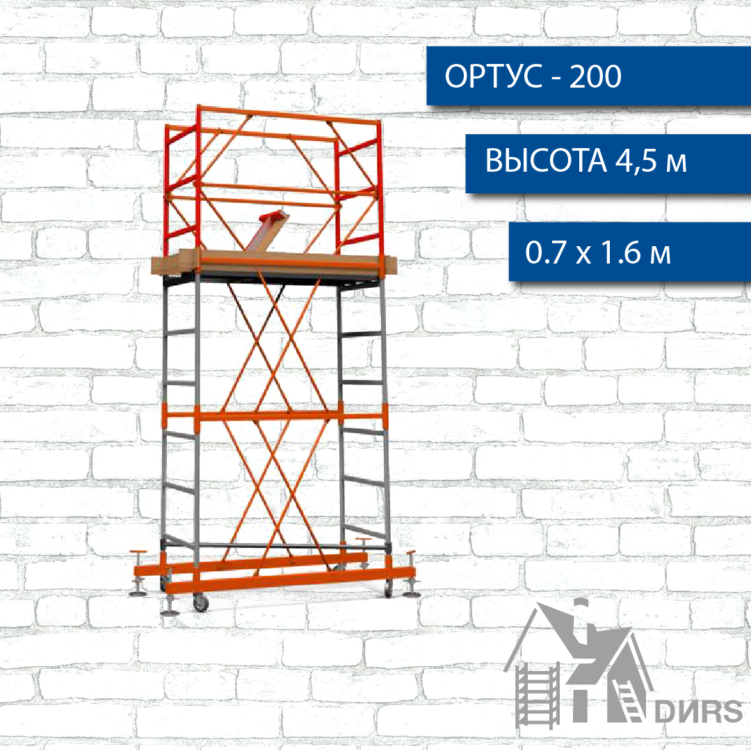 Вышка тура Ортус-200, рабочая высота 4.5 м, площадка 0.7х1.6 м, стальная