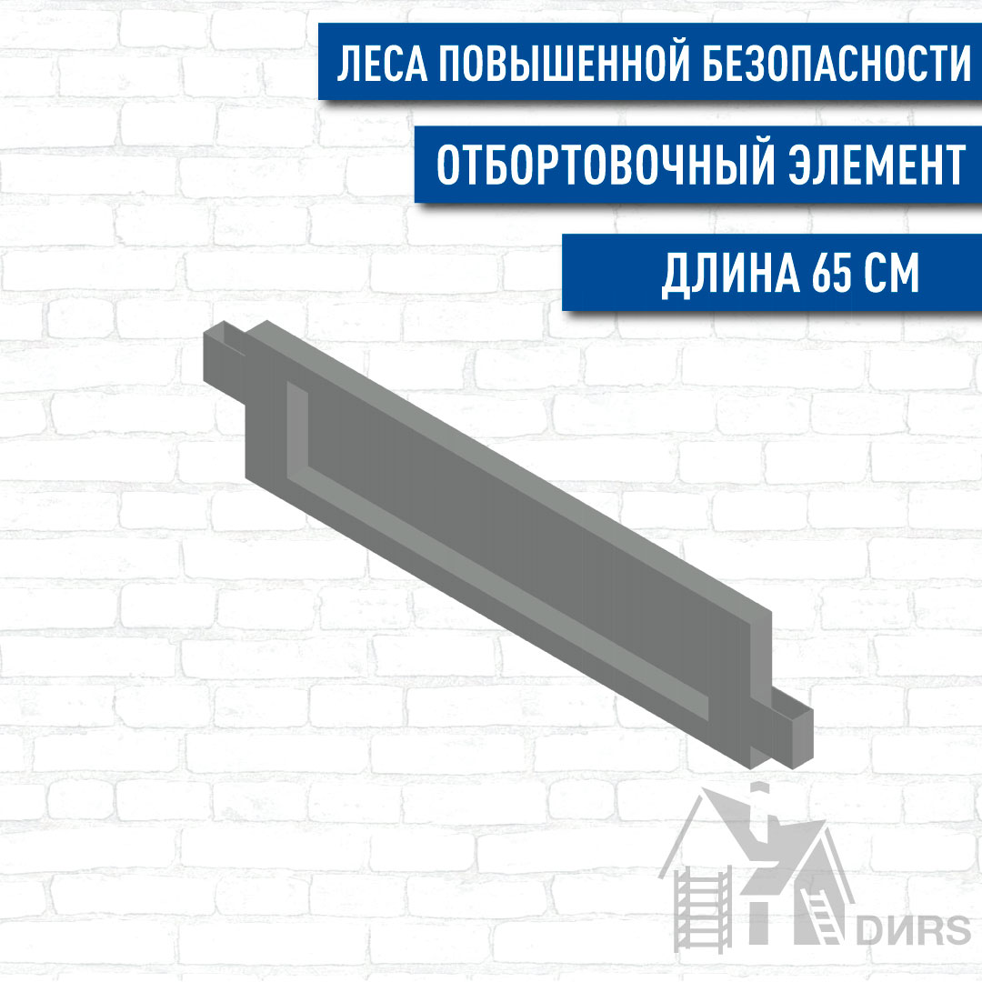 Ограждение бортовое торцевое 0,65 м/ t=1,2 мм/ оцинк. для строительных лесов Professional