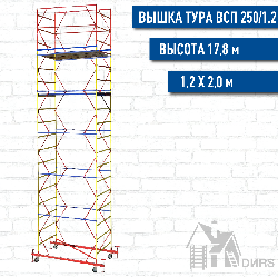 Вышка тура ВСП-250/1.2, рабочая высота 17.8 м, площадка 1.2x2.0 м, стальная