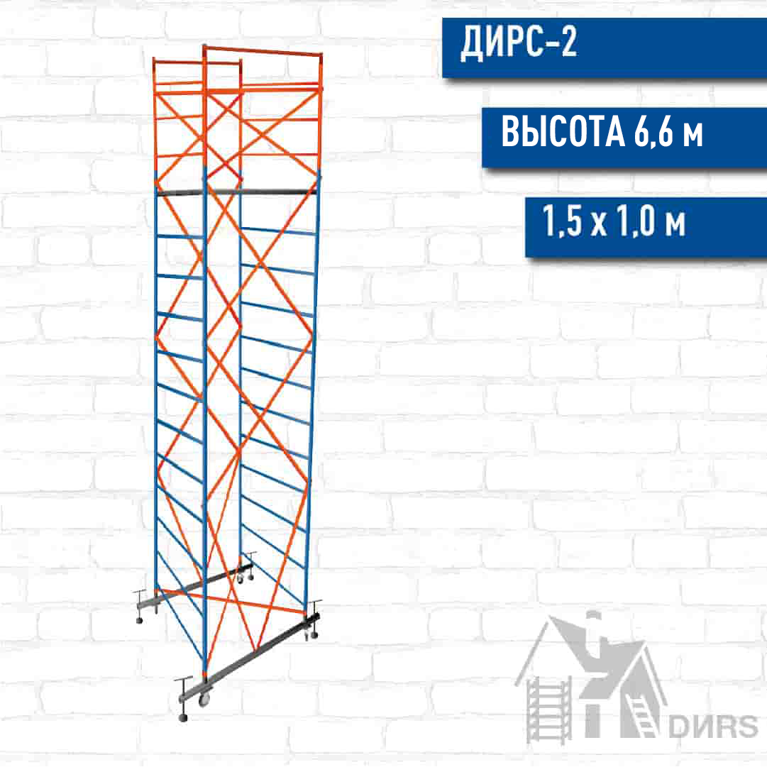 Вышка тура ДИРС-2 рабочая высота 6,6 м, базовый блок + 1 секция промежуточная