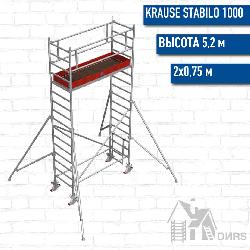 Stabilo серии 1000 рабочая высота 5,2 м, размер площадки (2x0.75 м)