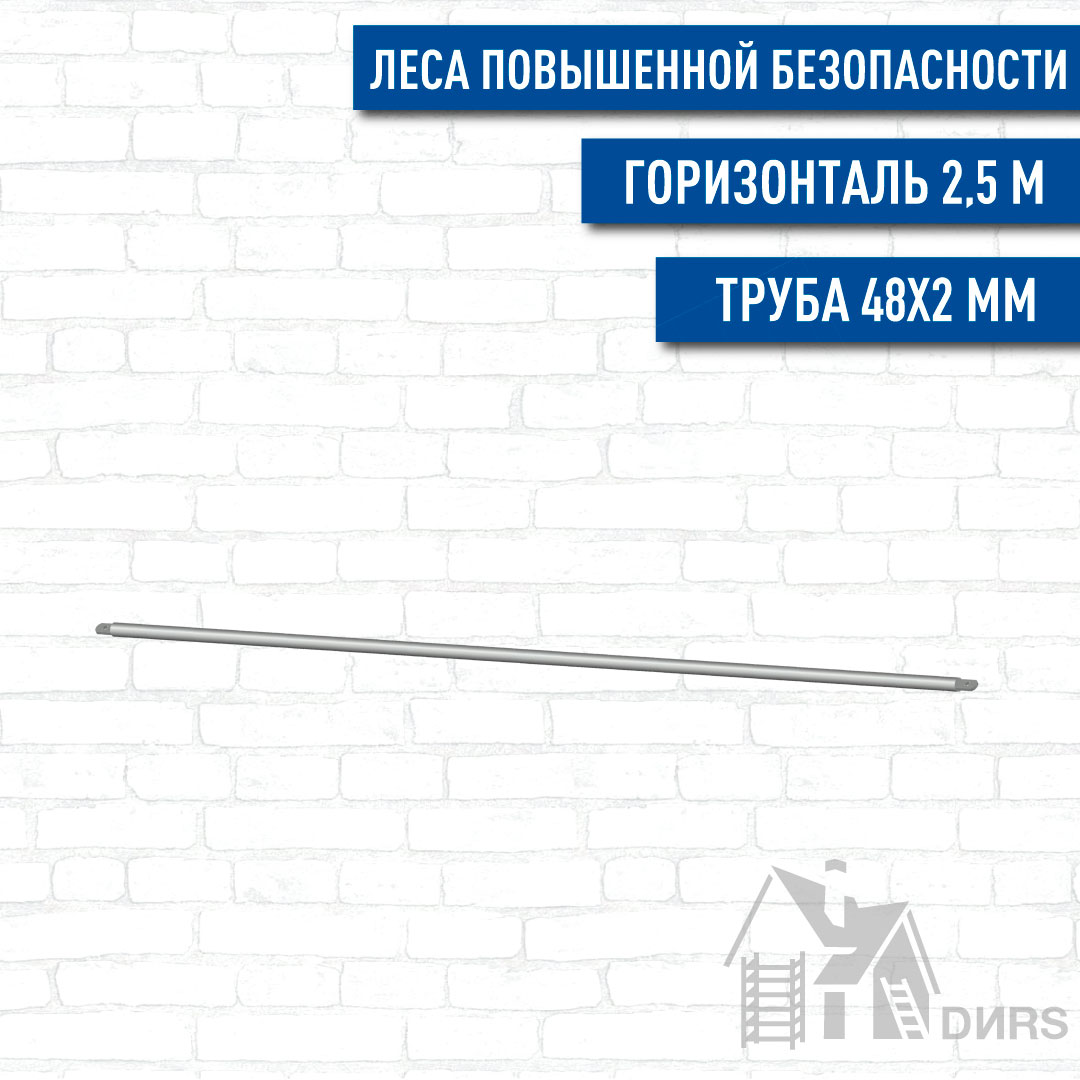 Связь горизонтальная 2,53 м/ Ø32х2,0 мм  рамных лесов повышенной безопасности Professional