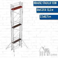 Stabilo серии 1000 рабочая высота 12,2 м, размер площадки (2.5x0.75 м)