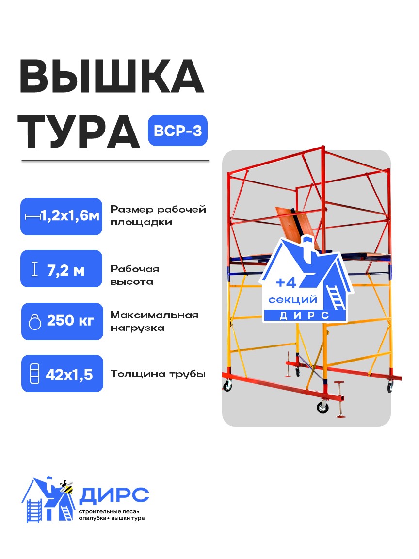 Вышка тура ВСР-3 рабочая высота 7,2 м, базовый блок + 4 секции промежуточные