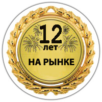 Более 12 лет на рынке Более 12 лет на рынке