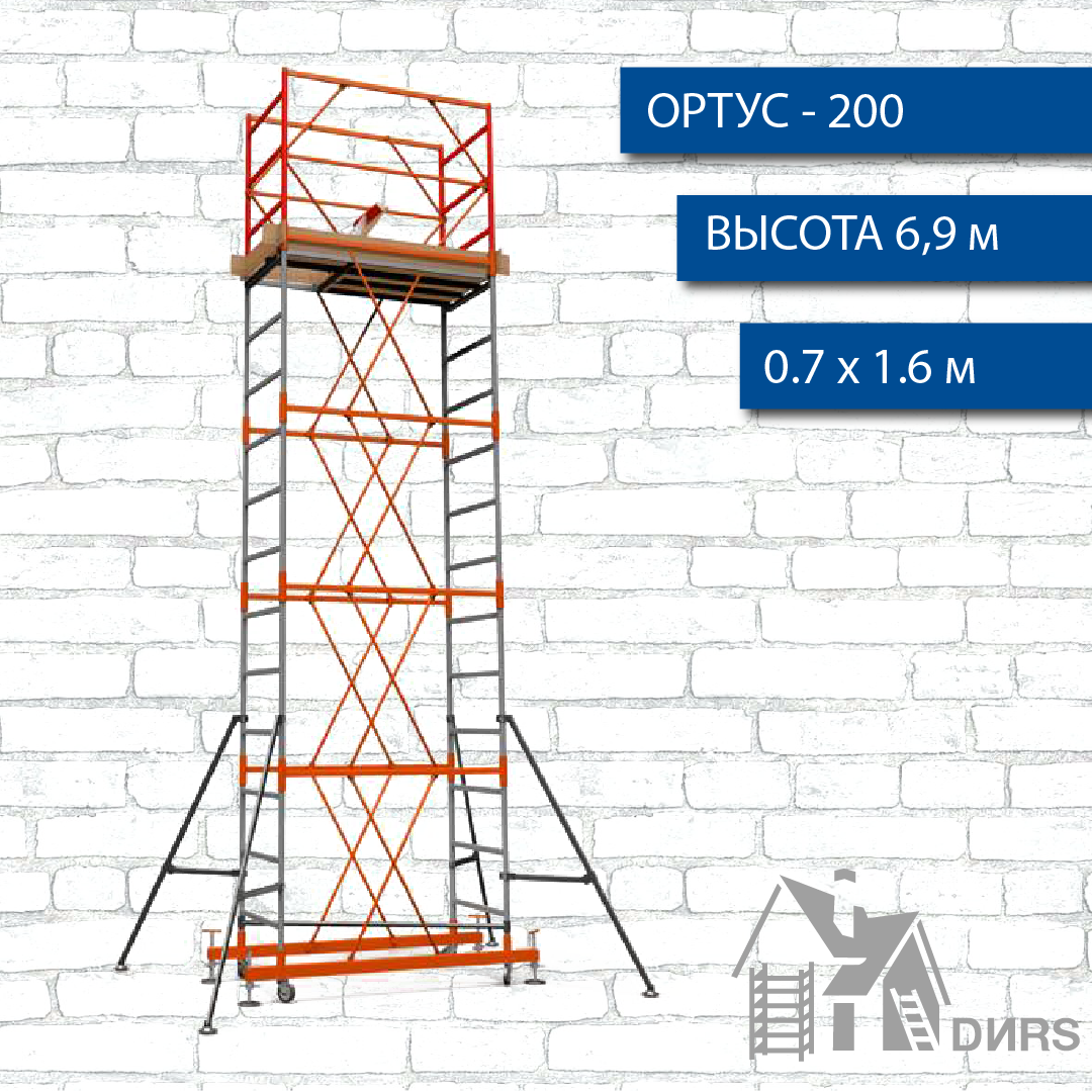 Вышка тура Ортус-200, рабочая высота 6.9 м, площадка 0.7х1.6 м, стальная