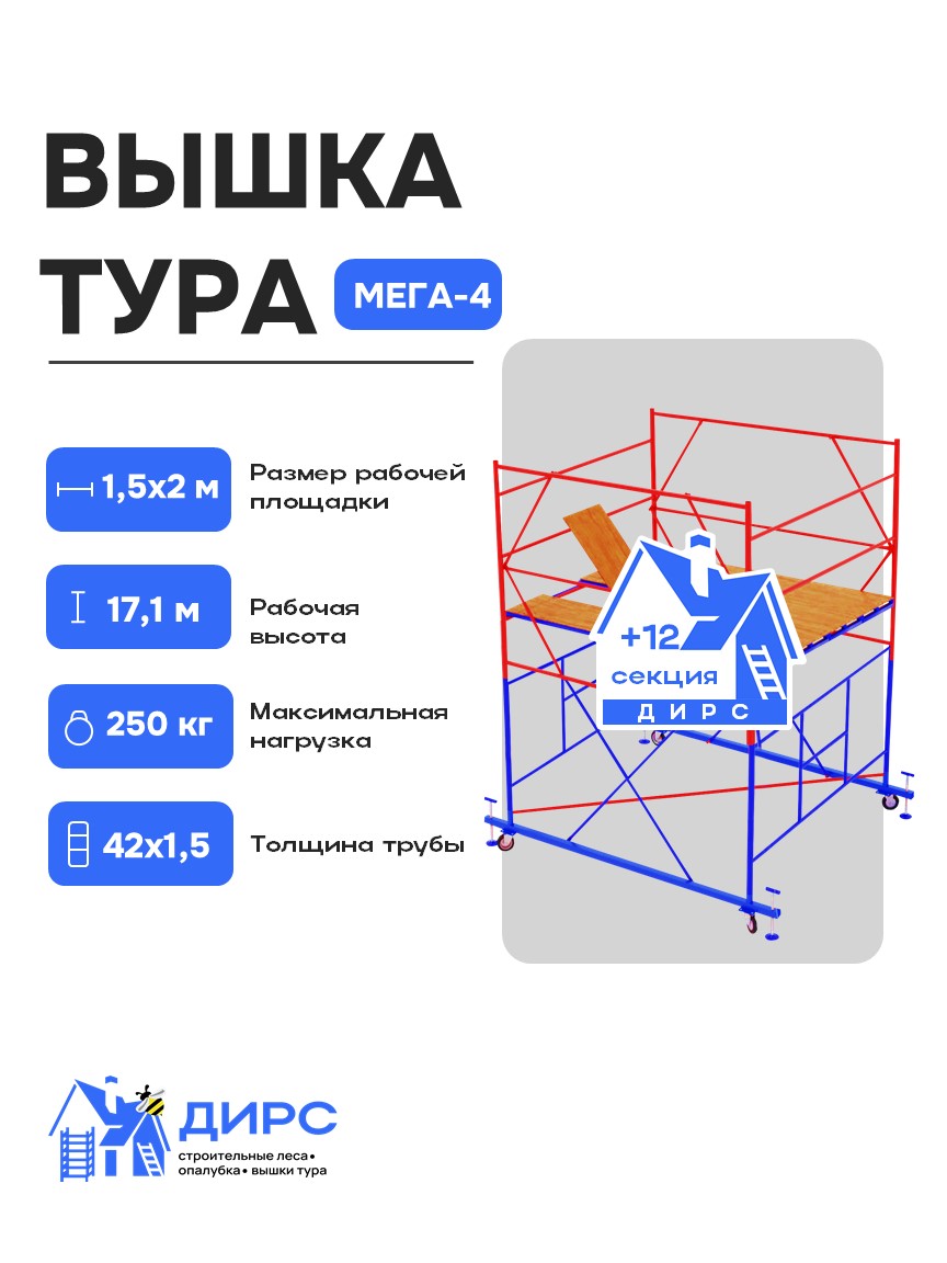 Вышка тура МЕГА-4 (рабочая высота 17,1 м.)