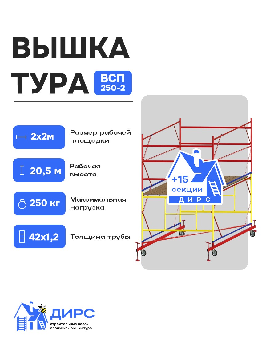 Вышка тура ВСП-250/2.0 рабочая высота 20.5 м. базовый блок + 15 секций промежуточных