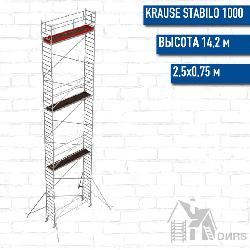 Stabilo серии 1000 рабочая высота 14,2 м, размер площадки (2.5x0.75 м)
