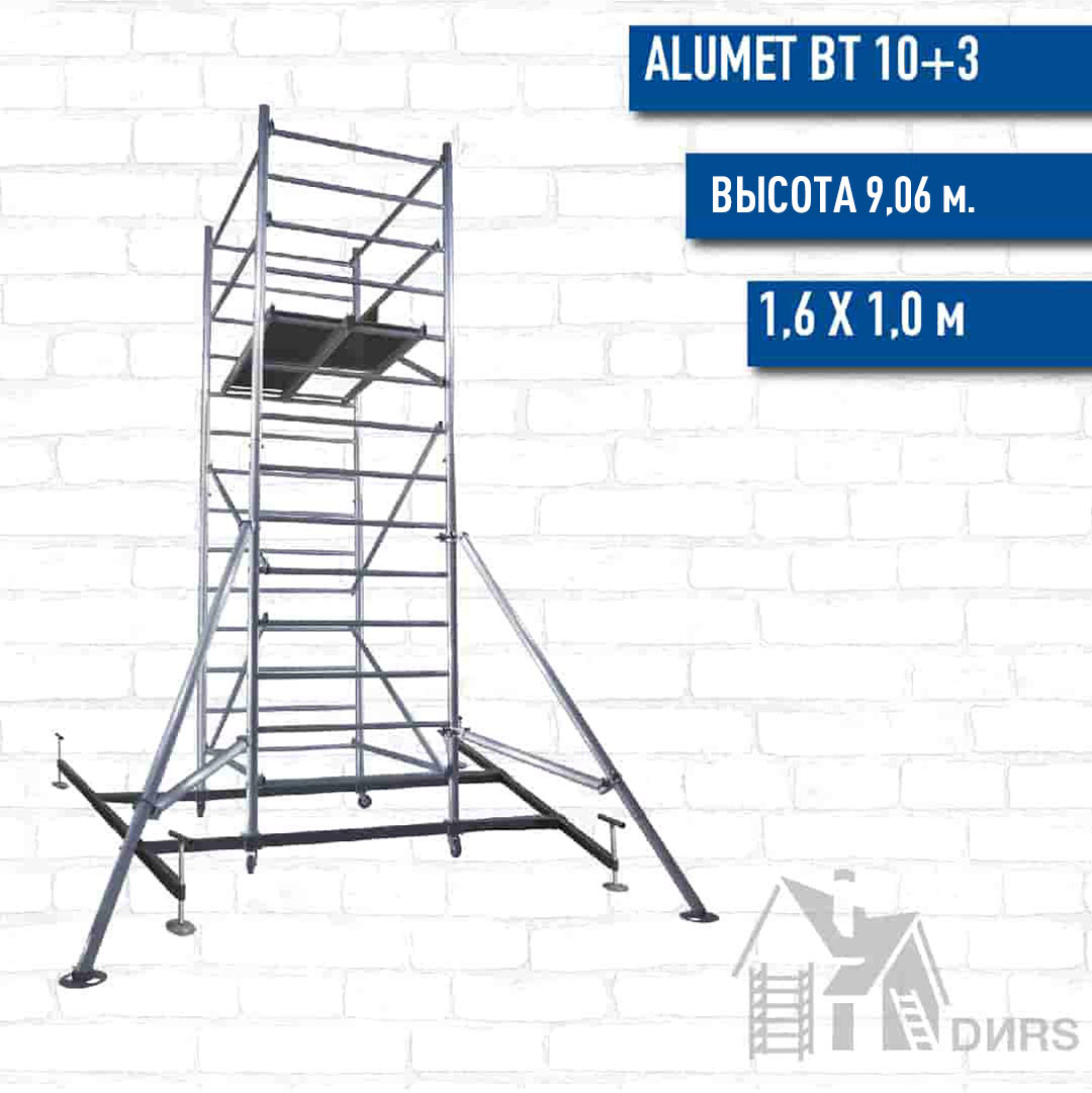 Вышка тура Alumet ВТ10+3 (ВТ101606020+3хВТ101606040), рабочая высота 9.06 м, площадка 1.6x1.0 м, алюминиевая