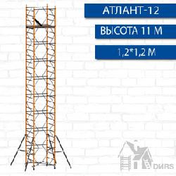 Вышка тура Атлант-12 рабочая высота 11,7 м