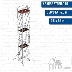 Вышка-тура STABILO серия 50 рабочая высота 14,3 м, размер площадки (2.0x1.5 м)