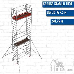 Stabilo серии 1000 рабочая высота 7,2 м, размер площадки (2x0.75 м)